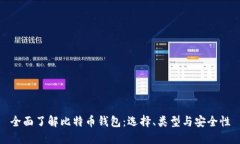 全面了解比特币钱包：选择、类型与安