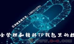 如何安全管理和转移TP钱包里的数字资