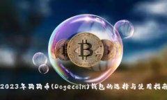2023年狗狗币(Dogecoin)钱包的选择与使用