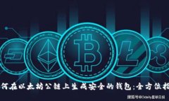 如何在以太坊公链上生成安全的钱包：