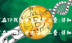 如何在TP钱包中充值矿工费：详细指南