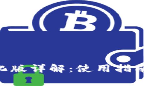 TokenPocket汉化版详解:使用指南与常见问题解答
