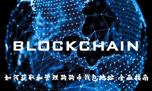 如何获取和管理狗狗币钱包地址:全面指南