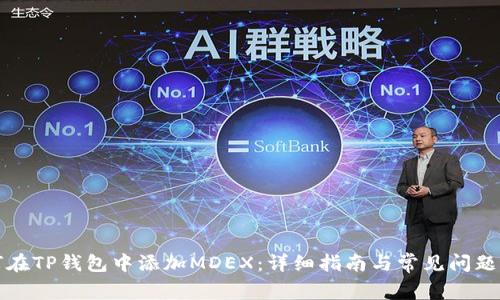 如何在TP钱包中添加MDEX:详细指南与常见问题解答