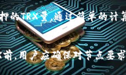 思考一个符合用户搜索需求并且的

  波场钱包(TRX)质押全攻略：轻松赚取被动收入！ / 

 guanjianci 波场钱包, TRX质押, 被动收入, 加密货币 /guanjianci 

什么是波场(TRON)及其钱包?
波场（TRON）是一个基于区块链的去中心化平台，旨在为数字内容共享提供高效的解决方案。它通过去中心化的网络允许用户自由创建和分享数字内容，期望能够减少对传统内容分发中介的依赖。波场的核心资产是TRX（波场币），是用户在平台上进行交易和质押的主要货币。

波场钱包则是存储和管理TRX及其他波场生态系统代币的工具和应用。通过钱包，用户不仅可以方便地进行TRX的发送和接收，还可以进行质押以赚取收益。钱包通常提供了友好的用户界面，并支持多种资产的管理，符合不同用户的需求。

TRX质押的基本概念
质押是加密货币投资的一种方式，用户通过将持有的TRX锁定在钱包中，以帮助维护区块链网络的安全性和稳定性。而作为回报，用户可以获得一定比例的奖励。这种机制类似于传统金融中的存款利息，用户可以在不出售资产的情况下实现被动收入。

在波场网络中，TRX的质押不仅对整体网络的稳定和安全有积极影响，同时也是波场生态经济的重要组成部分。通过质押，用户能够有效参与到波场的治理及决策中，从而对平台的发展方向有一定的影响力。

波场钱包TRX质押的步骤
进行TRX质押的步骤并不复杂，用户只需遵循以下几点进行操作：

h41. 下载并安装波场钱包/h4
首先，用户需要下载安装波场钱包，支持的设备包括手机及PC。用户可以访问波场官方网站或各大应用商店进行下载。钱包一旦安装完成，用户需要注册并创建一个账户，确保账户安全非常重要，所以务必要设置强密码并妥善保管恢复信息。

h42. 充值TRX/h4
在进行质押之前，用户必须确保钱包中有足够的TRX。用户可以通过交易所购买TRX，或者通过其他方式获取TRX并转入钱包中。充值成功后，可以在钱包中查看到自己的资产情况。

h43. 选择质押节点/h4
波场网络中有多个节点可供用户选择，这些节点在质押过程中起到重要作用。用户可以根据节点的历史表现、手续费及信誉进行选择。波场钱包通常会提供关于各个节点的信息，以帮助用户做出明智的选择。

h44. 开始质押/h4
选择好节点后，用户只需在波场钱包中找到质押选项，输入质押的TRX数量，然后确认操作。质押成功后，用户将能看到质押的状态以及相应的收益情况。通常情况下，质押的TRX会在一定期间内锁定，用户在选择质押时需要考虑这一点。

h45. 收益查看与管理/h4
质押完成后，用户可以随时在钱包中查看收益情况。部分钱包还提供了收益自动复投的选项，用户可以根据自己的需求来设置。合理的收益管理将帮助用户实现更好的资产增值。

如何选择适合的质押节点？
选择质押节点是TRX质押过程中非常重要的一步。一个优秀的节点不仅能提供更高的收益率，还能在网络中发挥重要作用。以下是选择节点需要考虑的几个因素：

h41. 节点的信誉度/h4
信誉良好的节点通常会有更稳定的表现，用户可以在波场的官方网站获取到节点的历史交易记录及评价。选择一个信誉度高的节点将使得质押过程更为安全。

h42. 收益率/h4
不同节点的收益率可能会有所不同，用户应当密切关注最新的收益调整情况，综合自己的投资目标进行选择。同时，收益率并不应该是唯一的考虑因素，还需兼顾其他因素。

h43. 节点的活动表现/h4
用户可以观察节点的在线率和出块率，这些都能反映出节点的活跃程度。一般而言，活跃的节点出块率高，能给用户提供更及时的收益。

h44. 手续费/h4
一些节点会对质押的收益收取一定的手续费，用户在选择时需要事先了解清楚。合理评估手续费与收益的比率，有助于用户选择出最适合自己的节点。

质押TRX的风险与注意事项
尽管质押TRX能够为用户带来可观的被动收入，但不可忽视的是，质押过程中也存在一定风险。同时，用户在操作过程中也需要注意一些事项：

h41. 市场波动风险/h4
加密货币市场波动较大，TRX的价格也可能随时发生变动，质押过程中可能会面临资产缩水的风险。在进行投资前，用户应该评估自身的风险承受能力。

h42. 看好节点表现/h4
如前所述，选择合适的节点是质押成功的重要保障，选择一些表现不佳或信誉不佳的节点将导致收益减少甚至损失。因此，在质押前应进行充分的信息搜集。

h43. 锁定期问题/h4
质押的TRX在锁定期间内无法进行交易或提现，用户在进行质押前应明确了解锁定期的时间，并根据自己的资金流动性需求做出决策。

h44. 安全性/h4
确保钱包及相关信息的安全是至关重要的，用户应避免在不安全的网络环境下使用钱包，定期更新密码并开启双重认证，提升账户的安全性。

结语：用TRX质押开启被动收益之路
TRX质押为投资者提供了一种便捷的被动收入方式，通过波场钱包，用户能够轻松地参与到这一过程中。理解质押的基本概念及选节点的方法，避免风险及注意事项，将帮助用户在波场生态中获得更为可观的收益。

无论是区块链新手还是加密货币老手，波场钱包TRX质押都是一个值得关注和参与的项目。在了解了上述内容后，希望大家能根据自身的需求及风险偏好在质押中合理布局，实现财富的增值。

可能相关问题讨论

h41. TRX质押的收益周期是什么？/h4
TRX质押的收益周期通常取决于所选择的质押节点以及网络的运行状况。大多数情况下，用户在质押后会在一定的周期内获得收益，这个周期可能是每日或每周。用户在质押前应仔细阅读节点的条款，并随时关注收益变化。

h42. TRX质押会影响TRX的交易功能吗？/h4
质押TRX后，所质押的TRX将处于锁定状态，用户在锁定期内不能随意交易或提现这部分资产。不过，剩余未质押的TRX仍然可以自由交易，用户应当在质押和交易之间作出合理的选择。

h43. 如何计算TRX质押的收益率？/h4
TRX质押的收益率通常按照质押的TRX数量与设定的收益比例计算。用户可在钱包中查看各节点的收益情况，并结合当前质押的TRX量，通过简单的计算，即可得出大致收益。此外，需要注意的是收益可能会因节点表现和网络情况而有所变化。

h44. 如何处理质押中的TRX？/h4
如果用户希望在质押期间处理TRX，可以选择退出质押，但需注意这一过程通常涉及一定的锁定期。在决定处理质押中的TRX前，用户应确保对节点要求及网络规则有深入的了解，并仔细评估退出的成本和影响。