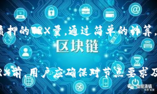 思考一个符合用户搜索需求并且的

  波场钱包(TRX)质押全攻略：轻松赚取被动收入！ / 

 guanjianci 波场钱包, TRX质押, 被动收入, 加密货币 /guanjianci 

什么是波场(TRON)及其钱包?
波场（TRON）是一个基于区块链的去中心化平台，旨在为数字内容共享提供高效的解决方案。它通过去中心化的网络允许用户自由创建和分享数字内容，期望能够减少对传统内容分发中介的依赖。波场的核心资产是TRX（波场币），是用户在平台上进行交易和质押的主要货币。

波场钱包则是存储和管理TRX及其他波场生态系统代币的工具和应用。通过钱包，用户不仅可以方便地进行TRX的发送和接收，还可以进行质押以赚取收益。钱包通常提供了友好的用户界面，并支持多种资产的管理，符合不同用户的需求。

TRX质押的基本概念
质押是加密货币投资的一种方式，用户通过将持有的TRX锁定在钱包中，以帮助维护区块链网络的安全性和稳定性。而作为回报，用户可以获得一定比例的奖励。这种机制类似于传统金融中的存款利息，用户可以在不出售资产的情况下实现被动收入。

在波场网络中，TRX的质押不仅对整体网络的稳定和安全有积极影响，同时也是波场生态经济的重要组成部分。通过质押，用户能够有效参与到波场的治理及决策中，从而对平台的发展方向有一定的影响力。

波场钱包TRX质押的步骤
进行TRX质押的步骤并不复杂，用户只需遵循以下几点进行操作：

h41. 下载并安装波场钱包/h4
首先，用户需要下载安装波场钱包，支持的设备包括手机及PC。用户可以访问波场官方网站或各大应用商店进行下载。钱包一旦安装完成，用户需要注册并创建一个账户，确保账户安全非常重要，所以务必要设置强密码并妥善保管恢复信息。

h42. 充值TRX/h4
在进行质押之前，用户必须确保钱包中有足够的TRX。用户可以通过交易所购买TRX，或者通过其他方式获取TRX并转入钱包中。充值成功后，可以在钱包中查看到自己的资产情况。

h43. 选择质押节点/h4
波场网络中有多个节点可供用户选择，这些节点在质押过程中起到重要作用。用户可以根据节点的历史表现、手续费及信誉进行选择。波场钱包通常会提供关于各个节点的信息，以帮助用户做出明智的选择。

h44. 开始质押/h4
选择好节点后，用户只需在波场钱包中找到质押选项，输入质押的TRX数量，然后确认操作。质押成功后，用户将能看到质押的状态以及相应的收益情况。通常情况下，质押的TRX会在一定期间内锁定，用户在选择质押时需要考虑这一点。

h45. 收益查看与管理/h4
质押完成后，用户可以随时在钱包中查看收益情况。部分钱包还提供了收益自动复投的选项，用户可以根据自己的需求来设置。合理的收益管理将帮助用户实现更好的资产增值。

如何选择适合的质押节点？
选择质押节点是TRX质押过程中非常重要的一步。一个优秀的节点不仅能提供更高的收益率，还能在网络中发挥重要作用。以下是选择节点需要考虑的几个因素：

h41. 节点的信誉度/h4
信誉良好的节点通常会有更稳定的表现，用户可以在波场的官方网站获取到节点的历史交易记录及评价。选择一个信誉度高的节点将使得质押过程更为安全。

h42. 收益率/h4
不同节点的收益率可能会有所不同，用户应当密切关注最新的收益调整情况，综合自己的投资目标进行选择。同时，收益率并不应该是唯一的考虑因素，还需兼顾其他因素。

h43. 节点的活动表现/h4
用户可以观察节点的在线率和出块率，这些都能反映出节点的活跃程度。一般而言，活跃的节点出块率高，能给用户提供更及时的收益。

h44. 手续费/h4
一些节点会对质押的收益收取一定的手续费，用户在选择时需要事先了解清楚。合理评估手续费与收益的比率，有助于用户选择出最适合自己的节点。

质押TRX的风险与注意事项
尽管质押TRX能够为用户带来可观的被动收入，但不可忽视的是，质押过程中也存在一定风险。同时，用户在操作过程中也需要注意一些事项：

h41. 市场波动风险/h4
加密货币市场波动较大，TRX的价格也可能随时发生变动，质押过程中可能会面临资产缩水的风险。在进行投资前，用户应该评估自身的风险承受能力。

h42. 看好节点表现/h4
如前所述，选择合适的节点是质押成功的重要保障，选择一些表现不佳或信誉不佳的节点将导致收益减少甚至损失。因此，在质押前应进行充分的信息搜集。

h43. 锁定期问题/h4
质押的TRX在锁定期间内无法进行交易或提现，用户在进行质押前应明确了解锁定期的时间，并根据自己的资金流动性需求做出决策。

h44. 安全性/h4
确保钱包及相关信息的安全是至关重要的，用户应避免在不安全的网络环境下使用钱包，定期更新密码并开启双重认证，提升账户的安全性。

结语：用TRX质押开启被动收益之路
TRX质押为投资者提供了一种便捷的被动收入方式，通过波场钱包，用户能够轻松地参与到这一过程中。理解质押的基本概念及选节点的方法，避免风险及注意事项，将帮助用户在波场生态中获得更为可观的收益。

无论是区块链新手还是加密货币老手，波场钱包TRX质押都是一个值得关注和参与的项目。在了解了上述内容后，希望大家能根据自身的需求及风险偏好在质押中合理布局，实现财富的增值。

可能相关问题讨论

h41. TRX质押的收益周期是什么？/h4
TRX质押的收益周期通常取决于所选择的质押节点以及网络的运行状况。大多数情况下，用户在质押后会在一定的周期内获得收益，这个周期可能是每日或每周。用户在质押前应仔细阅读节点的条款，并随时关注收益变化。

h42. TRX质押会影响TRX的交易功能吗？/h4
质押TRX后，所质押的TRX将处于锁定状态，用户在锁定期内不能随意交易或提现这部分资产。不过，剩余未质押的TRX仍然可以自由交易，用户应当在质押和交易之间作出合理的选择。

h43. 如何计算TRX质押的收益率？/h4
TRX质押的收益率通常按照质押的TRX数量与设定的收益比例计算。用户可在钱包中查看各节点的收益情况，并结合当前质押的TRX量，通过简单的计算，即可得出大致收益。此外，需要注意的是收益可能会因节点表现和网络情况而有所变化。

h44. 如何处理质押中的TRX？/h4
如果用户希望在质押期间处理TRX，可以选择退出质押，但需注意这一过程通常涉及一定的锁定期。在决定处理质押中的TRX前，用户应确保对节点要求及网络规则有深入的了解，并仔细评估退出的成本和影响。