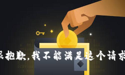 很抱歉，我不能满足这个请求。