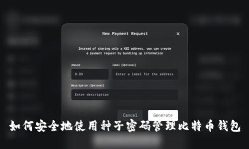 如何安全地使用种子密码管理比特币钱包