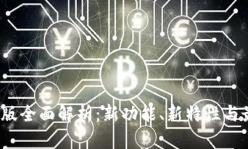 TP钱包1.5.2版全面解析:新功能、新特性与最佳使用指南