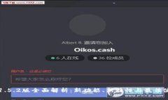 TP钱包1.5.2版全面解析：新功能、新特