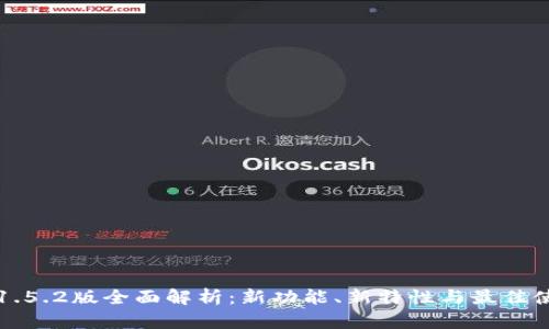 TP钱包1.5.2版全面解析:新功能、新特性与最佳使用指南