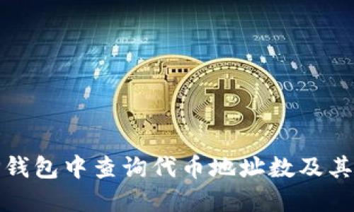 如何在TP钱包中查询代币地址数及其详细步骤