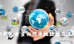 如何在TP钱包中查询代币地址数及其详
