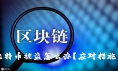 钱包里的比特币被盗怎么办？应对措施