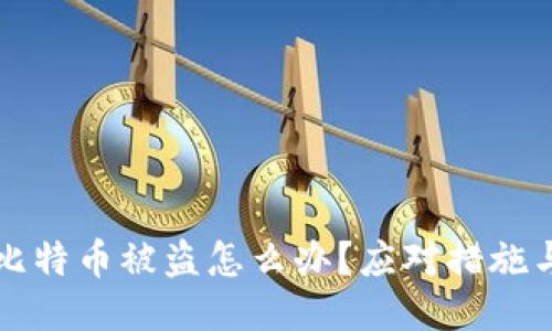 钱包里的比特币被盗怎么办?应对措施与预防技巧