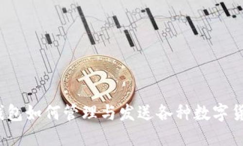 TP钱包如何管理与发送各种数字货币?
