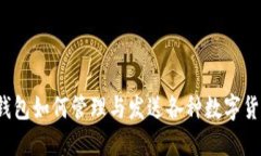 TP钱包如何管理与发送各种数字货币？