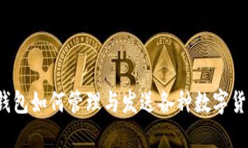 TP钱包如何管理与发送各种数字货币?