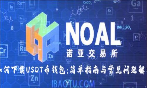 如何下载USDT币钱包:简单指南与常见问题解答