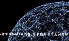 如何下载USDT币钱包：简单指南与常见
