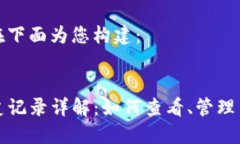 答案已经在下面为您构建：TP钱包历史