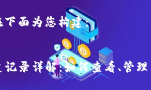 答案已经在下面为您构建:
TP钱包历史记录详解:如何查看、管理与安全保障