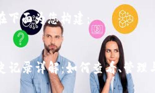 答案已经在下面为您构建:
TP钱包历史记录详解:如何查看、管理与安全保障