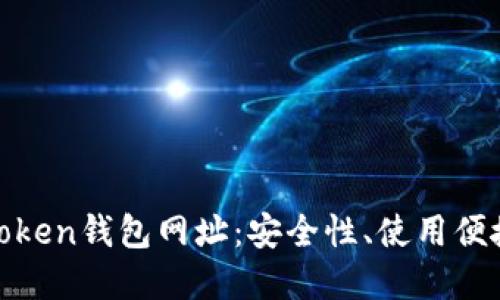 如何选择合适的Token钱包网址:安全性、使用便捷性与功能全面性