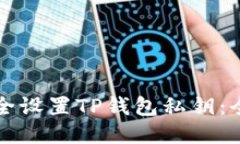 如何安全设置TP钱包私钥：全面指南