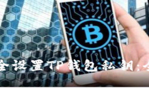如何安全设置TP钱包私钥:全面指南