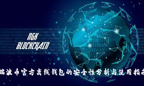 瑞波币官方离线钱包的安全性分析与使用指南