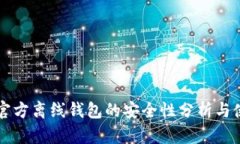 瑞波币官方离线钱包的安全性分析与使