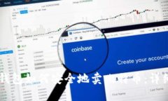 离线钱包如何安全地卖比特币：详细指