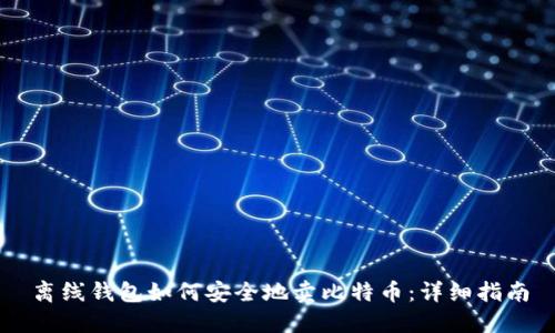 离线钱包如何安全地卖比特币:详细指南