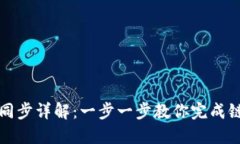 TP钱包链上同步详解：一步一步教你完
