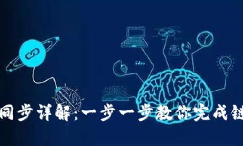 TP钱包链上同步详解:一步一步教你完成链上同步操作