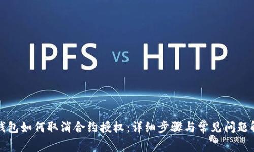 TP钱包如何取消合约授权:详细步骤与常见问题解答