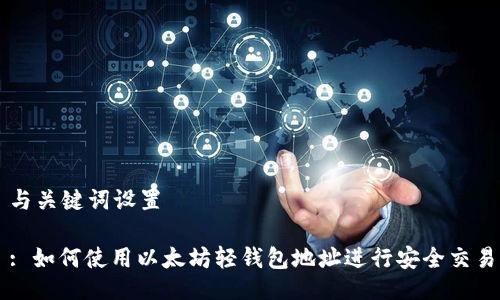 与关键词设置
: 如何使用以太坊轻钱包地址进行安全交易