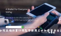 如何正确设置TP钱包价格滑点以加密货