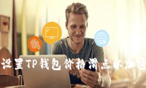 如何正确设置TP钱包价格滑点以加密货币交易