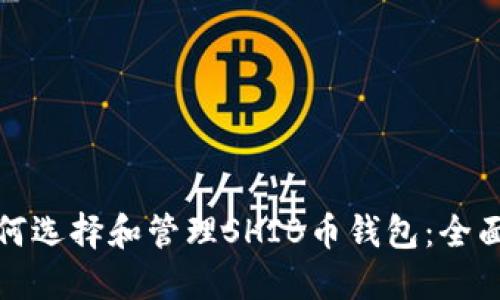 : 如何选择和管理SHIB币钱包:全面指南