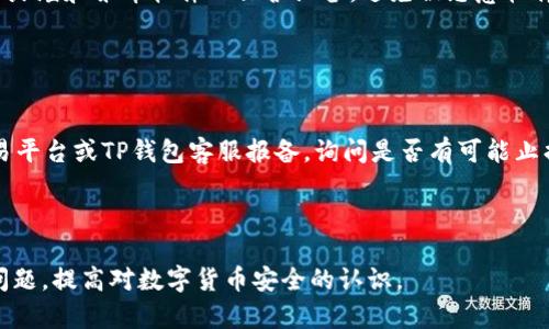 举办音乐会标记元tp钱包被盗能找回来吗？探索安全措施与恢复方法/办理音乐会标记元

标签TP钱包, 钱包被盗, 数字货币安全, 资产恢复/标签

在数字货币日益普及的今天，TP钱包作为一种常见的数字钱包，方便用户存储和管理各种加密资产。然而，一旦发生钱包被盗的情况，很多用户就会开始忧心忡忡，担心自己的资产是否能够找回。在本文中，我们将深入探讨TP钱包被盗的情况、可能的找回方法、预防措施以及相关的安全知识。

TP钱包被盗的常见原因
TP钱包被盗的原因有多种，主要包括以下几种情况：
ul
    listrong钓鱼攻击：/strong黑客通过假网站或假App诱骗用户输入私钥或助记词，从而盗取用户资产。/li
    listrong恶意软件：/strong一些用户的设备感染了木马或病毒，这些恶意软件可以记录用户的操作，窃取敏感信息。/li
    listrong社交工程：/strong黑客通过社交手段获取用户的信任，然后要求用户提供私钥或其他敏感信息。/li
    listrong设备安全：/strong用户在公用电脑或者不安全的网络环境中访问钱包，容易被他人监控和盗取信息。/li
/ul

被盗后能否找回资产？
关于被盗后资产是否能找回，这取决于多个因素。首先，我们需要了解TP钱包的工作原理。TP钱包通常是去中心化的，不像传统银行那样有中央机构可以提供资金保护和追踪。因此，一旦资产被转移到黑客控制的钱包，找回的难度就会大幅增加。

不过，仍然可以采取一些措施尝试找回资产：
ul
    listrong联系钱包客服：/strong虽然找回资产的希望不大，但在第一时间联系TP钱包的客服，报告被盗情况，可能会获得一些帮助或者建议。/li
    listrong查看交易记录：/strong通过区块链浏览器查看被盗资产的交易记录，记录下被盗资金转移的地址，有利于后续的报警和调查。/li
    listrong报案：/strong向当地警方报案，并提供所有相关证据。如果案件涉及到跨国犯罪，可能需要国际合作才能提高找回的可能性。/li
/ul

如何加强TP钱包的安全防护
为了避免TP钱包被盗，用户应当采取多种安全措施来保护自己的资产：
ul
    listrong选择强密码：/strong使用复杂且不易被猜测的密码，并定期更换密码。此外，开启双重身份验证可以大幅提高安全性。/li
    listrong保持软件更新：/strong定期检查钱包及相关应用的更新，确保使用最新的安全补丁，降低被黑客攻击的风险。/li
    listrong谨慎下载应用：/strong只从官方网站或合法的应用商店下载TP钱包，避免使用未经验证的软件。/li
    listrong备份私钥：/strong定期备份自己的私钥和助记词，妥善保存，并不要将这些信息泄露给他人。/li
/ul

如果找回资产失败，下一步该怎么办？
如果经过努力仍无法找回被盗资产，用户需要冷静处理，以下是一些建议：
ul
    listrong评估损失：/strong冷静分析被盗资产的损失情况，并考虑是否需要减少投资以应对风险。/li
    listrong学习教训：/strong从这次事件中吸取教训，提高今后的安全意识，根据经验总结出能有效防止类似事件发生的措施。/li
    listrong寻求专业帮助：/strong必要时可以寻求法律或网络安全专家的帮助，看是否还有其他找回资产的可能性或是建议。/li
/ul

相关问题解答

1. 如何判断自己的TP钱包是否被盗？
判断TP钱包是否被盗，用户需要关注一些警示信号。例如，如果发现自己的资产在不知情的情况下被转出，或是账户异动频繁，甚至登录记录有异常，均可能是被盗的迹象。此外，如果用户收到来自TP钱包的异常登录通知，或者在未进行任何操作的情况下收到助记词重置等信息，也很可能是账户被黑客攻击的情况。为了确认是否被盗，用户应当查看个人钱包的交易记录，这些记录可以通过区块链浏览器进行查询。

一旦确认自己钱包被盗，最好立即进行咨询和报警，并采取一定的措施确保自身信息安全。同时，定期检查钱包的安全性和交易情况也是很重要的预防措施。

2. 钱包被盗后如何保障个人隐私安全？
钱包被盗可能暴露个人的敏感信息，因此在这样的情况下，用户需要立即采取措施保护自己的隐私安全。首先，重新配置个人账户的密码并开启双重身份验证，确保黑客无法再次登入。此外，考虑更换相关的社交媒体及电子邮件的密码，关闭不必要的权限。另外，通过专业软件进行设备清理，检查是否存在木马或病毒，保障设备的安全。

此外，建议后续谨慎使用其他电子钱包和交易平台，尽量避免在不熟悉的环境下操作。增强网络安全意识，避免随意分享个人信息，尤其是与加密资产相关的信息。

3. 如何提高TP钱包的安全性？
提高TP钱包安全性的最佳方法是结合多种安全措施。首先，定期备份私钥和助记词，并将备份存储在安全的位置。用户还应该使用强安全密码，并定期更换，确保个人信息的安全。使用防火墙和杀毒软件以保护设备，避免被恶意软件攻击，同时打开双重身份验证，提高账户的安全级别。此外，尽量避免在公共网络环境中访问TP钱包，使用加密连接和VPN服务是更好的选择。

最后，定期关注TP钱包的官方安全宣传及更新，及时了解可能的安全漏洞或补丁，保持软件和应用的更新，确保能抵御外部的攻击。

4. 如果在交易中遭遇诈骗，该如何处理？
在交易中遭遇诈骗时，用户应该立即采取措施保护自己的财产和信息。首先，停止与诈骗者的联系，并尽可能保存所有与诈骗相关的信息，如聊天记录、转账记录等。然后，可以向相关交易平台或TP钱包客服报备，询问是否有可能止损或是冻结资产。接着，应当尽快向当地警方报案，并提供所有相关证据，以便进行调查。

同时，用户还应该提升诈骗反欺诈意识，了解常见的骗局类型，在今后的资产交易中提高警觉性，尽量减少此类情况再次发生的可能性。

综上所述，TP钱包被盗的情况虽然令人痛心，但若能及时采取措施和提高安全意识，能够降低被盗的几率，保护个人资产和隐私安全。本篇文章希望能帮助读者更好地理解和防范此类问题，提高对数字货币安全的认识。