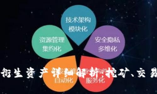 比特币及其衍生资产详细解析:挖矿、交易与投资前景