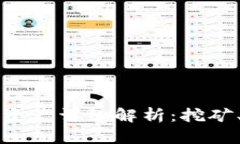 比特币及其衍生资产详细解析：挖矿、