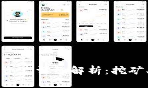 比特币及其衍生资产详细解析:挖矿、交易与投资前景