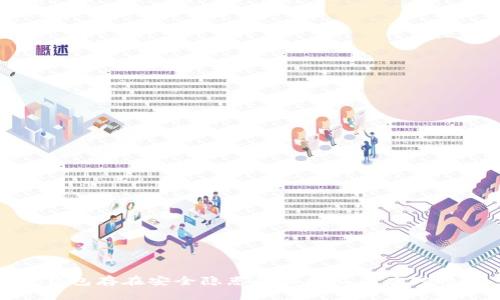TP钱包存在安全隐患的原因及其应对措施