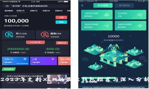 2023年支持XLM的最佳钱包推荐与深入分析