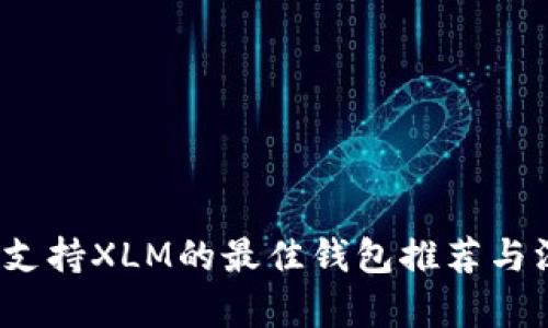 2023年支持XLM的最佳钱包推荐与深入分析