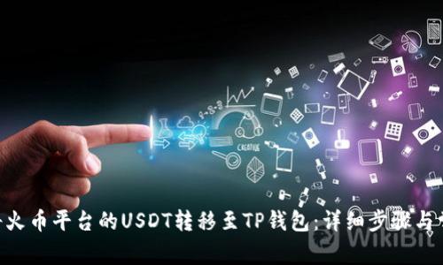 riaoti如何将火币平台的USDT转移至TP钱包:详细步骤与常见问题解答