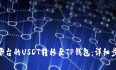 riaoti如何将火币平台的USDT转移至TP钱包
